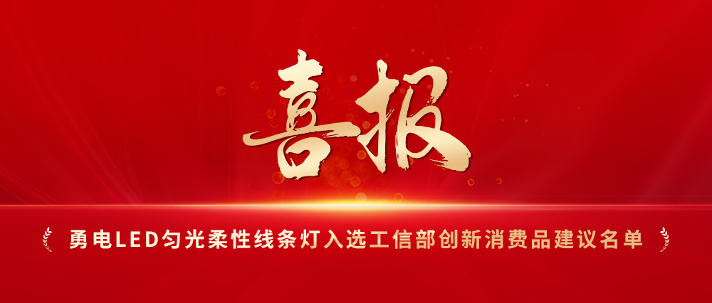 喜报！伟德BETVlCTOR1946LED匀光柔性线条灯入选工信部创新消费品建议名单