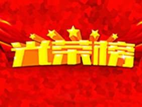 伟德BETVlCTOR1946照明2017年度优秀员工荣誉榜发布