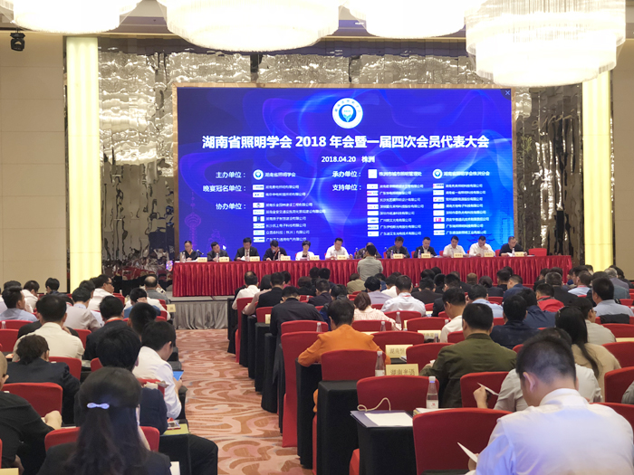 湖南伟德BETVlCTOR1946助力湖南照明学会2018年年会盛大举行