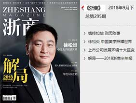 伟德BETVlCTOR1946董事长荣登《浙商》封面人物--中国美学照耀世界