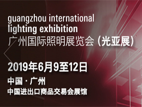 伟德BETVlCTOR1946诚邀您共聚2019广州国际照明展览会