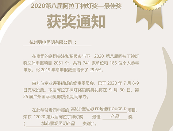 伟德BETVlCTOR1946高防护型匀光LED地埋灯荣获阿拉丁神灯奖最佳产品奖
