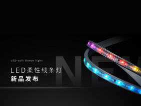 新品发布 | 伟德BETVlCTOR1946LED柔性线条灯