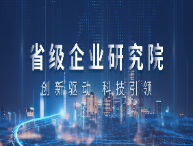 喜报 | 伟德BETVlCTOR1946企业研究院获评浙江省省级企业研究院